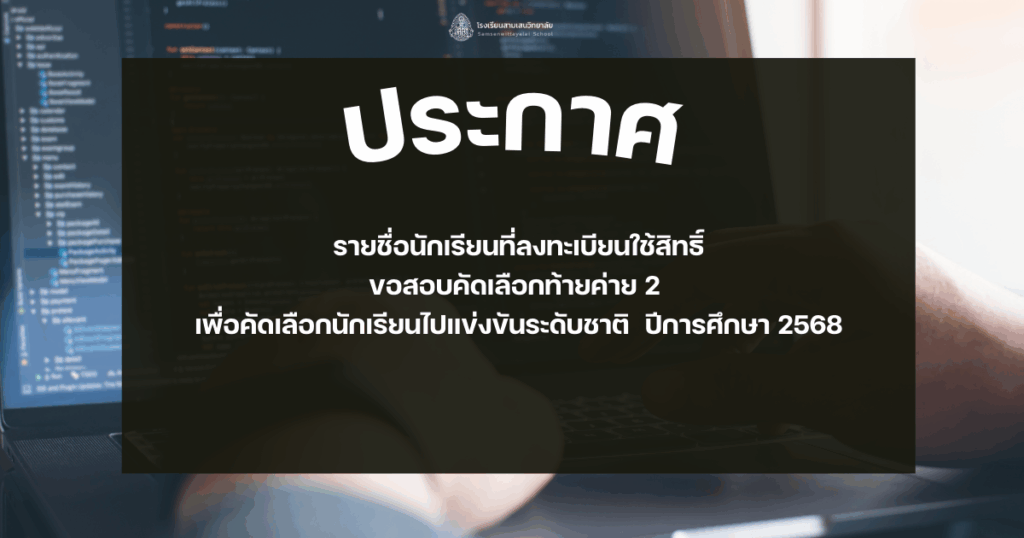รายชื่อนักเรียนที่ลงทะเบียนใช้สิทธิ์ขอสอบคัดเลือกท้ายค่าย 2 เพื่อคัดเลือกนักเรียนไปแข่งขันระดับชาติ  ปีการศึกษา 2568