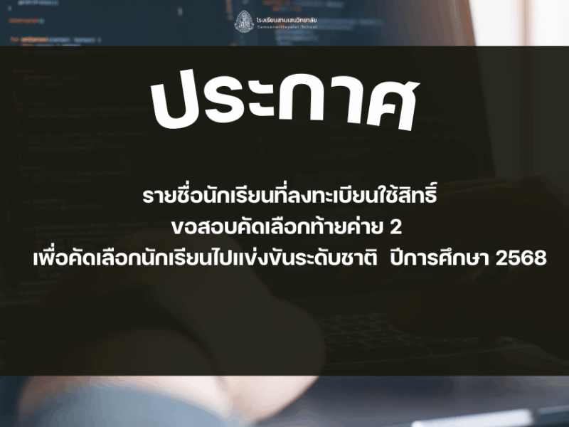 รายชื่อนักเรียนที่ลงทะเบียนใช้สิทธิ์ขอสอบคัดเลือกท้ายค่าย 2 เพื่อคัดเลือกนักเรียนไปแข่งขันระดับชาติ  ปีการศึกษา 2568