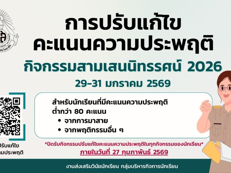 การปรับแก้ไขคะแนนความประพฤติ สำหรับนักเรียนที่มีคะแนนความประพฤติ ต่ำกว่า 80 คะแนน (กรณีเป็นอาสาสมัครในการจัดกิจกรรม เนื่องในวันสามเสนนิทรรศน์ 2026)