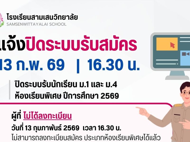 แจ้งปิดระบบรับสมัครนักเรียน ม.1 และ ม.4 ห้องเรียนพิเศษ ปีการศึกษา 2569 วันที่ 13 กุมภาพันธ์ 2569 เวลา 16.30 น.