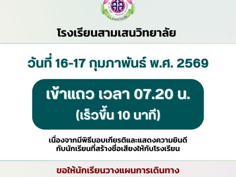 วันจันทร์ที่ 16 และวันอังคารที่ 17 กุมภาพันธ์ พ.ศ. 2569  เข้าแถว 07.20 น. (เร็วขึ้น 10 นาที)