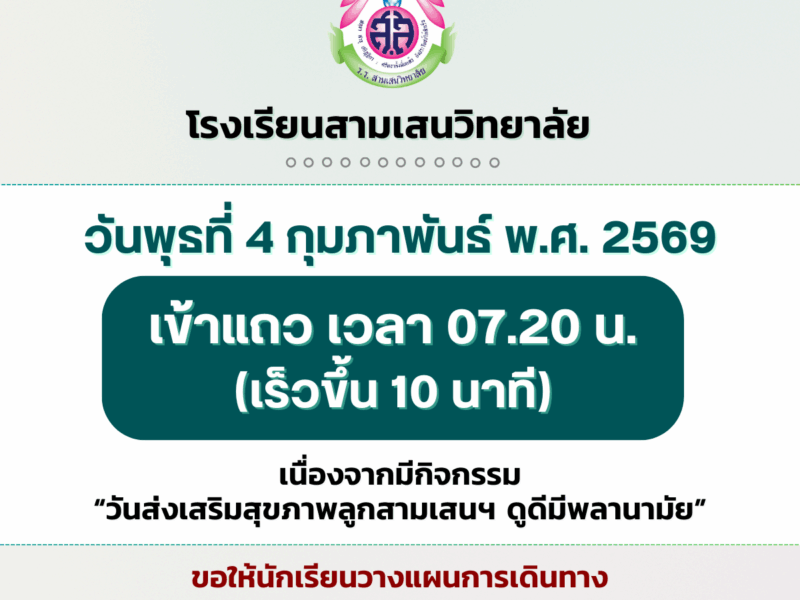 วันพุธที่ 4 กุมภาพันธ์ 2569  เข้าแถว 07.20 น. (เร็วขึ้น 10 นาที) ขอให้นักเรียนวางแผนการเดินทาง มาโรงเรียนให้ทันเวลาเข้าแถวในช่วงเช้า
