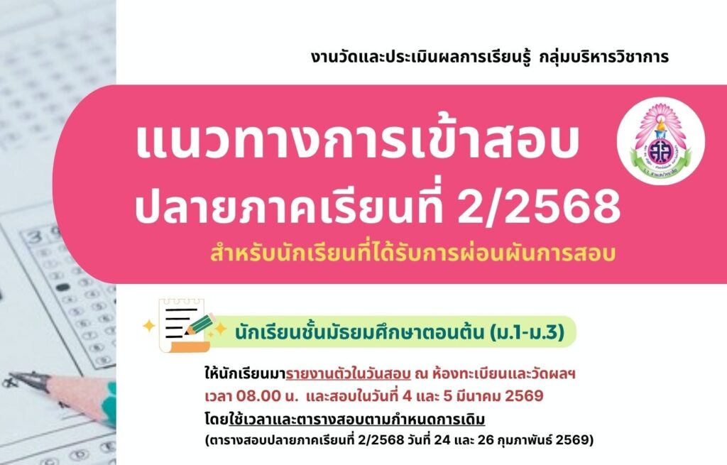 แนวทางการเข้าสอบปลายภาคเรียนที่ 2 ปีการศึกษา 2568 สำหรับนักเรียนที่ได้รับการผ่อนผันการสอบ