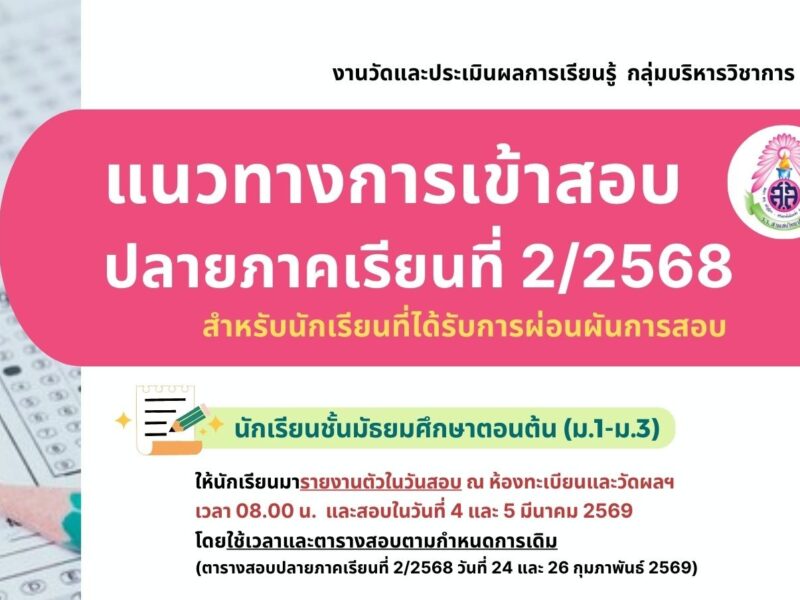 แนวทางการเข้าสอบปลายภาคเรียนที่ 2 ปีการศึกษา 2568 สำหรับนักเรียนที่ได้รับการผ่อนผันการสอบ