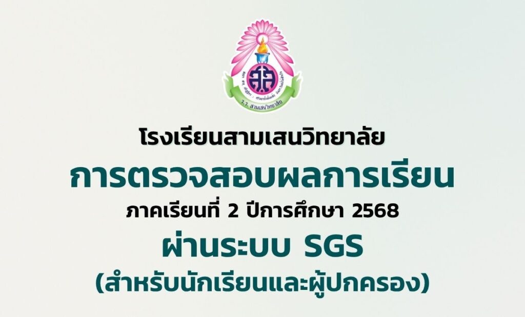 การตรวจสอบผลการเรียน ภาคเรียนที่ 2 ปีการศึกษา 2568 ในระบบ SGS (สำหรับนักเรียนและผู้ปกครอง)