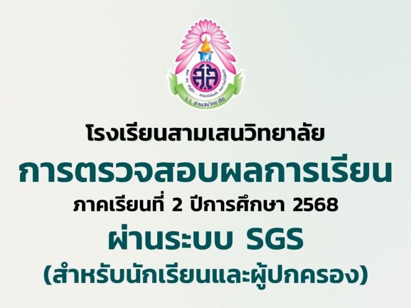 การตรวจสอบผลการเรียน ภาคเรียนที่ 2 ปีการศึกษา 2568 ในระบบ SGS (สำหรับนักเรียนและผู้ปกครอง)