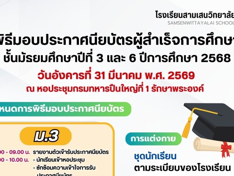 พิธีมอบประกาศนียบัตรผู้สำเร็จการศึกษา ชั้นมัธยมศึกษาปีที่ 3 และ 6 ปีการศึกษา 2568 วันอังคารที่ 31 มีนาคม พ.ศ. 2569 ณ หอประชุมกรมทหารปืนใหญ่ที่ 1 รักษาพระองค์