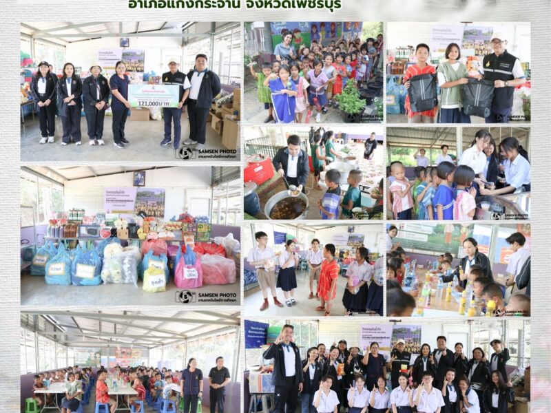 6 มีนาคม 2569 กิจกรรมปันน้ำใจสู่โรงเรียนตำรวจตระเวนชายแดน ณ ศูนย์การเรียนตำรวจตระเวนชายแดนอินทรีอาสา อำเภอแก่งกระจาน จังหวัดเพชรบุรี