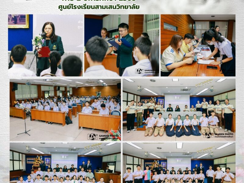 10 มีนาคม 2569 พิธีปฐมนิเทศค่ายโอลิมปิกวิชาการ สอวน. วิชาดาราศาสตร์ และภูมิศาสตร์ ค่าย 2 ปีการศึกษา 2568 ศูนย์โรงเรียนสามเสนวิทยาลัย