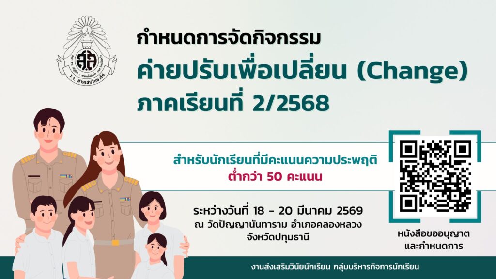 โรงเรียนสามเสนวิทยาลัย แจ้งกำหนดการจัดกิจกรรมและข้อปฏิบัติในการเข้าค่ายปรับเพื่อเปลี่ยน (CHANGE) ณ วัดปัญญานันทาราม อำเภอคลองหลวง จังหวัดปทุมธานี  วันที่ 18-20 มีนาคม 2569