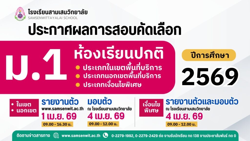 ประกาศโรงเรียนสามเสนวิทยาลัย เรื่อง ผลการสอบคัดเลือกนักเรียนเข้าเรียนในระดับชั้นมัธยมศึกษาปีที่ 1 ปีการศึกษา 2569 ห้องเรียนปกติ