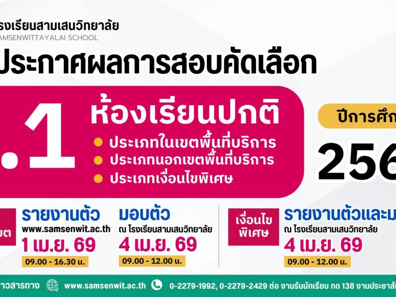 ประกาศโรงเรียนสามเสนวิทยาลัย เรื่อง ผลการสอบคัดเลือกนักเรียนเข้าเรียนในระดับชั้นมัธยมศึกษาปีที่ 1 ปีการศึกษา 2569 ห้องเรียนปกติ