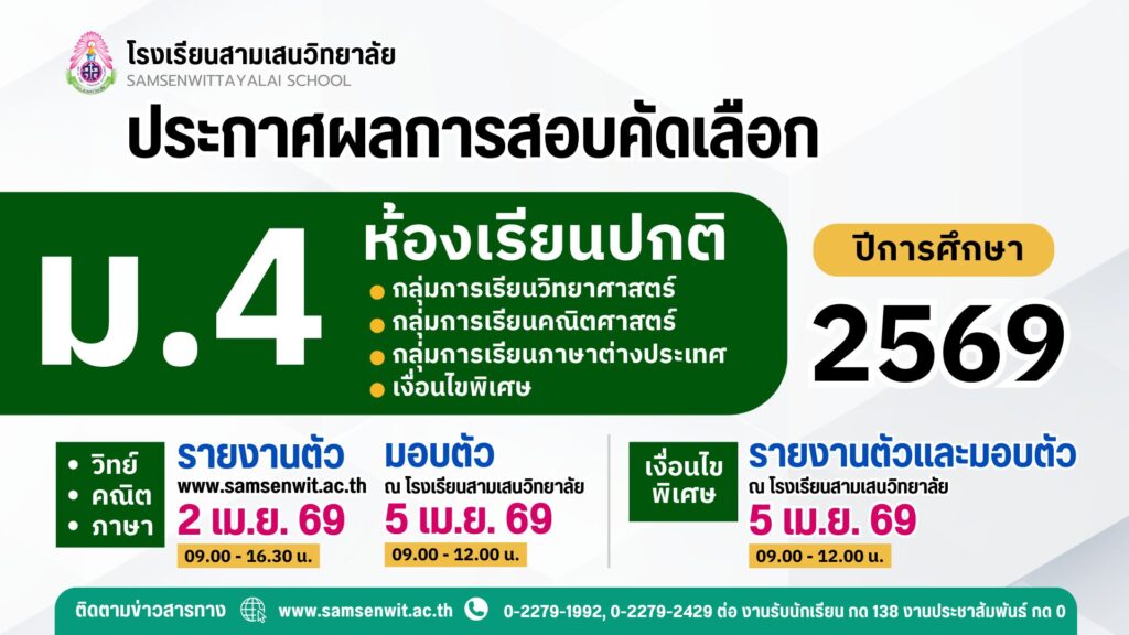 ประกาศโรงเรียนสามเสนวิทยาลัย เรื่อง ผลการสอบคัดเลือกนักเรียนเข้าเรียนในระดับชั้นมัธยมศึกษาปีที่ 4 ปีการศึกษา 2569 ห้องเรียนปกติ
