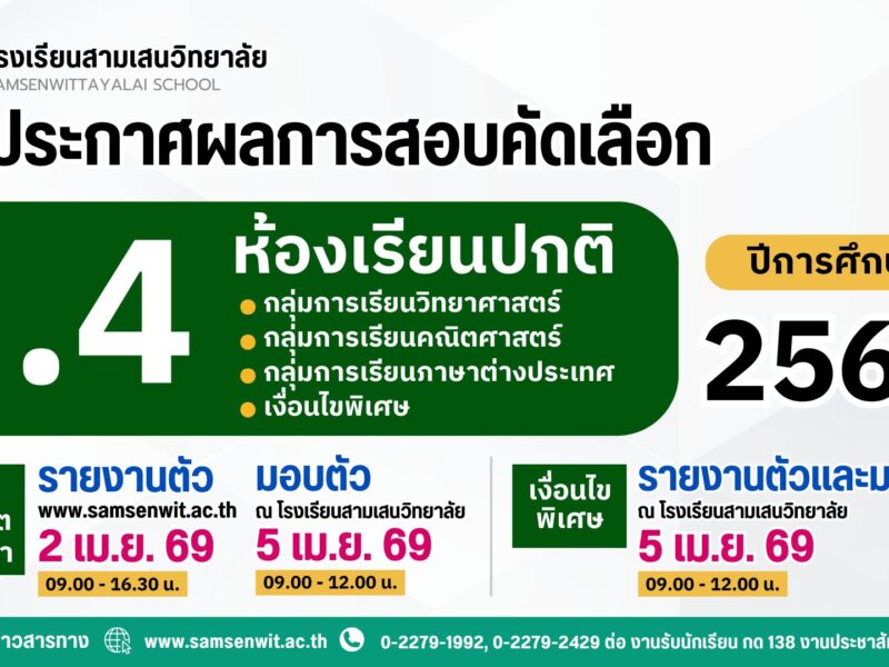 ประกาศโรงเรียนสามเสนวิทยาลัย เรื่อง ผลการสอบคัดเลือกนักเรียนเข้าเรียนในระดับชั้นมัธยมศึกษาปีที่ 4 ปีการศึกษา 2569 ห้องเรียนปกติ