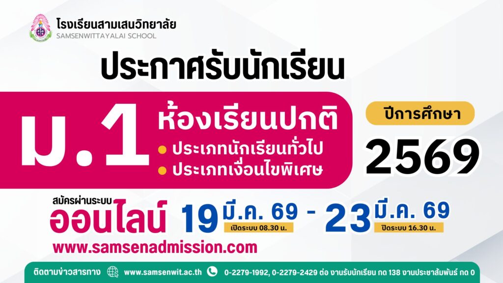 ประกาศโรงเรียนสามเสนวิทยาลัย เรื่อง การรับนักเรียนชั้นมัธยมศึกษาปีที่ 1 ห้องเรียนปกติ ประเภทนักเรียนทั่วไป และเงื่อนไขพิเศษ ปีการศึกษา 2569