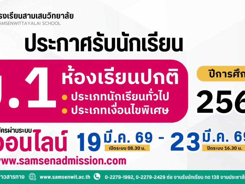 ประกาศโรงเรียนสามเสนวิทยาลัย เรื่อง การรับนักเรียนชั้นมัธยมศึกษาปีที่ 1 ห้องเรียนปกติ ประเภทนักเรียนทั่วไป และเงื่อนไขพิเศษ ปีการศึกษา 2569