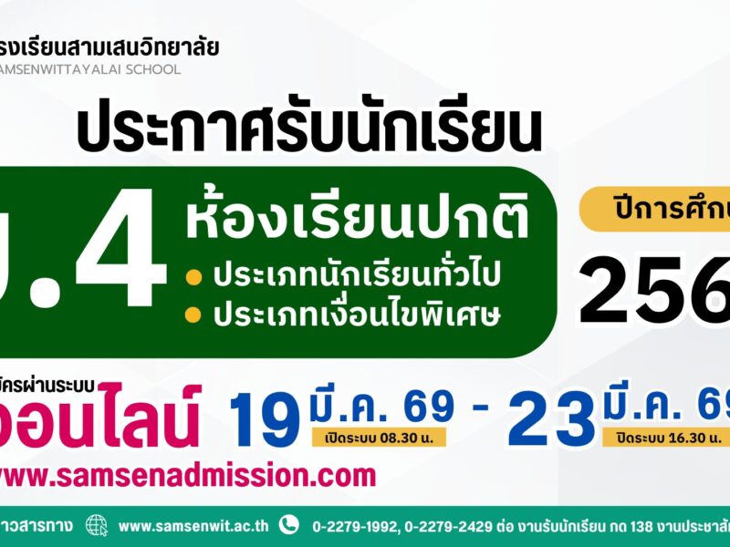 ประกาศโรงเรียนสามเสนวิทยาลัย เรื่อง การรับนักเรียนชั้นมัธยมศึกษาปีที่ 4 ห้องเรียนปกติ ประเภทนักเรียนทั่วไป และเงื่อนไขพิเศษ ปีการศึกษา 2569