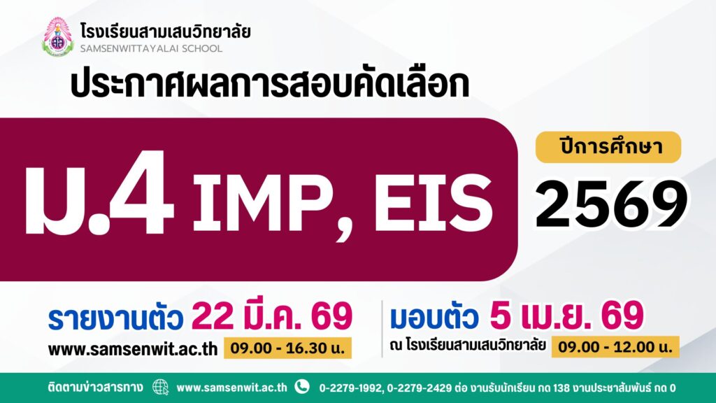 ประกาศโรงเรียนสามเสนวิทยาลัย เรื่อง ผลการคัดเลือกนักเรียนเข้าเรียนต่อระดับชั้นมัธยมศึกษาปีที่ 4 ปีการศึกษา 2569 ห้องเรียนพิเศษภายใน IMP และ EIS (ประกาศ ณ วันที่ 20 มีนาคม 2569)