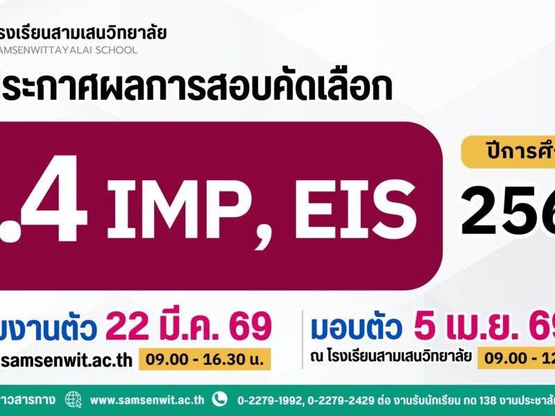 ประกาศโรงเรียนสามเสนวิทยาลัย เรื่อง ผลการคัดเลือกนักเรียนเข้าเรียนต่อระดับชั้นมัธยมศึกษาปีที่ 4 ปีการศึกษา 2569 ห้องเรียนพิเศษภายใน IMP และ EIS (ประกาศ ณ วันที่ 20 มีนาคม 2569)