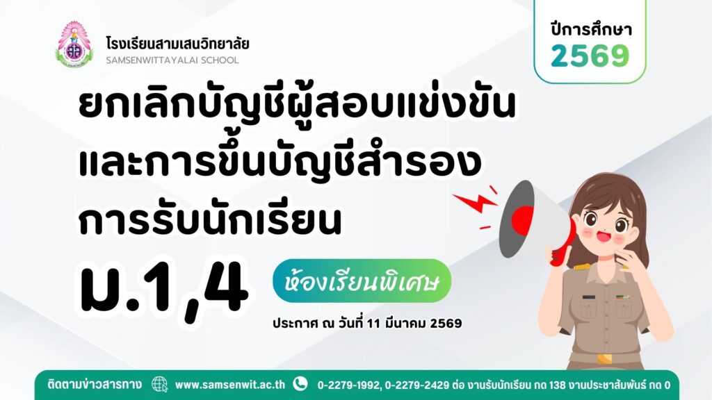 ประกาศโรงเรียนสามเสนวิทยาลัย เรื่อง ยกเลิกบัญชีผู้สอบแข่งขันและการขึ้นบัญชีสำรอง การรับนักเรียนชั้นมัธยมศึกษาปีที่ 1 และ 4 ประเภทห้องเรียนพิเศษ ปีการศึกษา 2569