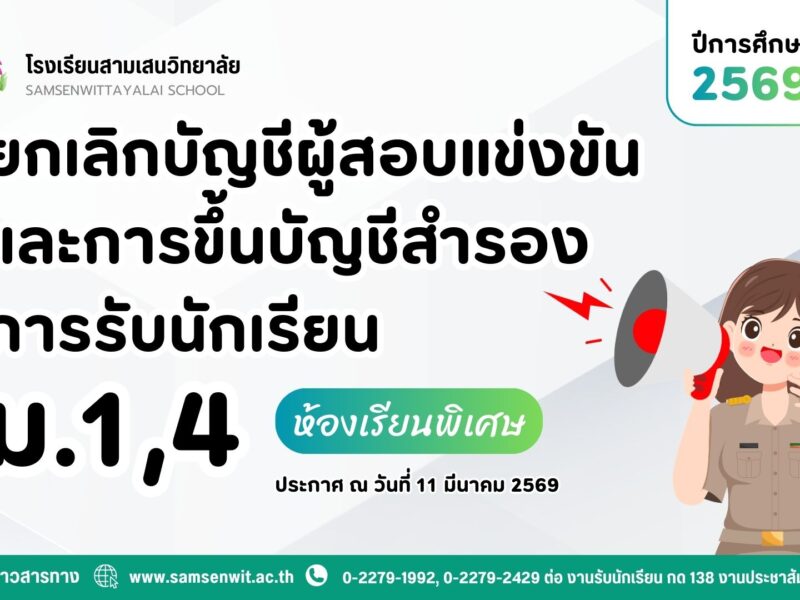 ประกาศโรงเรียนสามเสนวิทยาลัย เรื่อง ยกเลิกบัญชีผู้สอบแข่งขันและการขึ้นบัญชีสำรอง การรับนักเรียนชั้นมัธยมศึกษาปีที่ 1 และ 4 ประเภทห้องเรียนพิเศษ ปีการศึกษา 2569