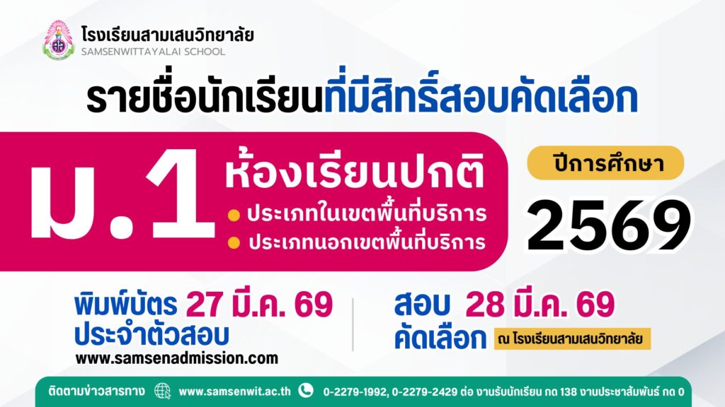 ประกาศรายชื่อนักเรียนที่มีสิทธิ์สอบคัดเลือกเข้าเรียนชั้นมัธยมศึกษาปีที่ 1 ปีการศึกษา 2569 ห้องเรียนปกติ (ประกาศ ณ วันที่ 24 และ 26 มีนาคม 2569)
