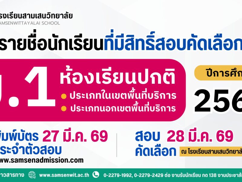 ประกาศรายชื่อนักเรียนที่มีสิทธิ์สอบคัดเลือกเข้าเรียนชั้นมัธยมศึกษาปีที่ 1 ปีการศึกษา 2569 ห้องเรียนปกติ (ประกาศ ณ วันที่ 24 และ 26 มีนาคม 2569)