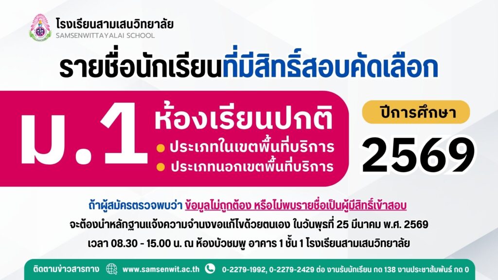 ประกาศรายชื่อนักเรียนที่มีสิทธิ์สอบคัดเลือกเข้าเรียนชั้นมัธยมศึกษาปีที่ 1 ปีการศึกษา 2569 ห้องเรียนปกติ