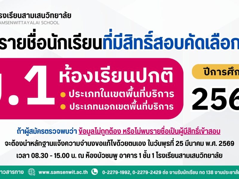 ประกาศรายชื่อนักเรียนที่มีสิทธิ์สอบคัดเลือกเข้าเรียนชั้นมัธยมศึกษาปีที่ 1 ปีการศึกษา 2569 ห้องเรียนปกติ