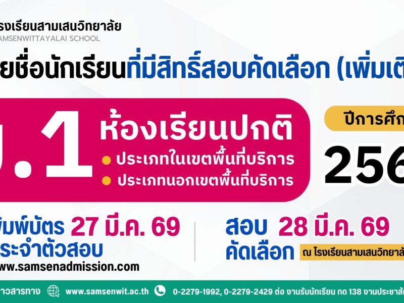 ประกาศรายชื่อนักเรียนที่มีสิทธิ์สอบคัดเลือกเข้าเรียนชั้นมัธยมศึกษาปีที่ 1 ปีการศึกษา 2569 ห้องเรียนปกติ (เพิ่มเติม) ประกาศ ณ วันที่ 26 มีนาคม 2569