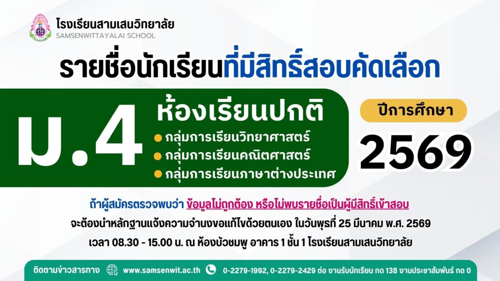 ประกาศรายชื่อนักเรียนที่มีสิทธิ์สอบคัดเลือกเข้าเรียนชั้นมัธยมศึกษาปีที่ 4 ปีการศึกษา 2569 ห้องเรียนปกติ