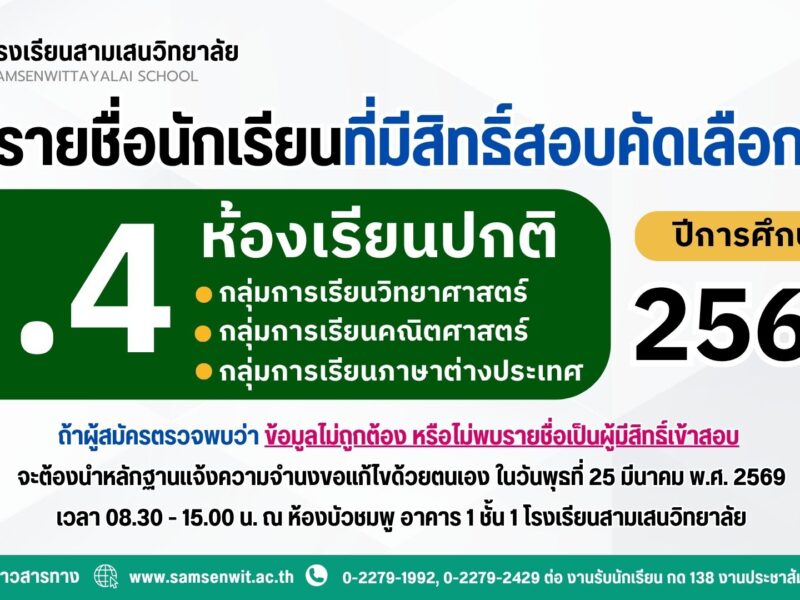 ประกาศรายชื่อนักเรียนที่มีสิทธิ์สอบคัดเลือกเข้าเรียนชั้นมัธยมศึกษาปีที่ 4 ปีการศึกษา 2569 ห้องเรียนปกติ