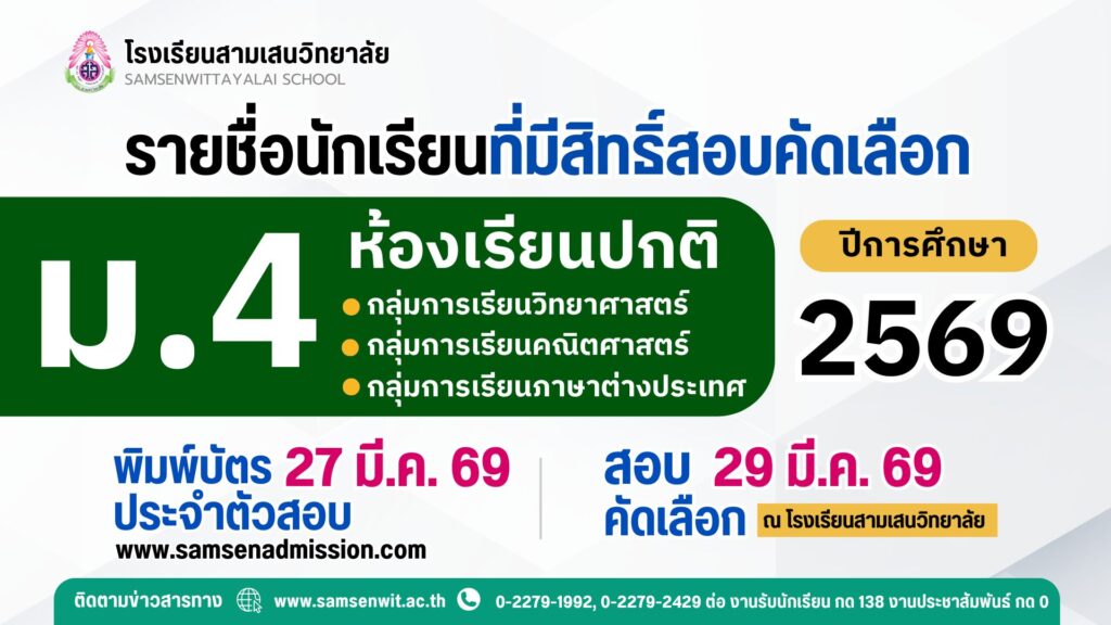 ประกาศรายชื่อนักเรียนที่มีสิทธิ์สอบคัดเลือกเข้าเรียนชั้นมัธยมศึกษาปีที่ 4 ปีการศึกษา 2569 ห้องเรียนปกติ (ประกาศ ณ วันที่ 24 และ 26 มีนาคม 2569)