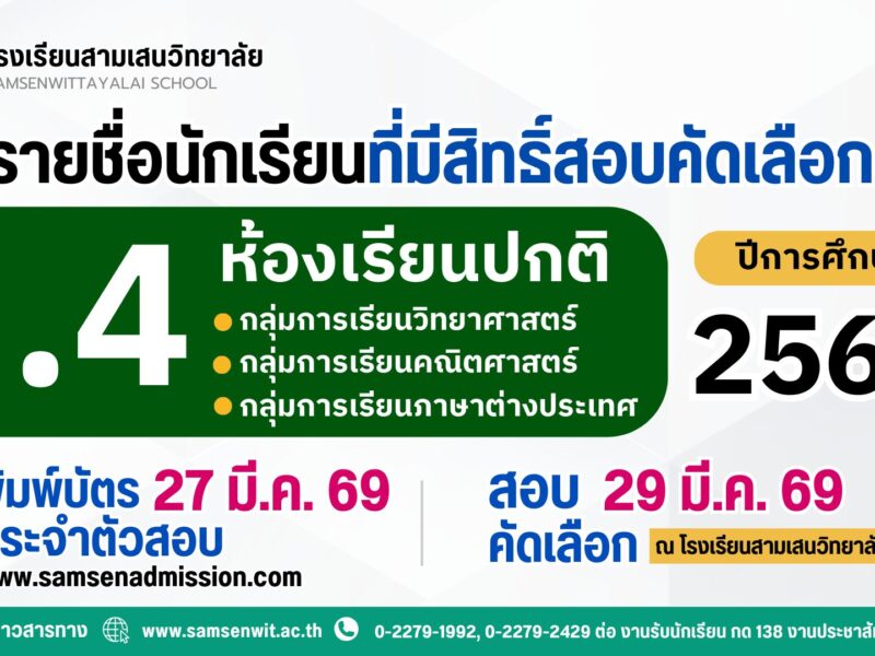 ประกาศรายชื่อนักเรียนที่มีสิทธิ์สอบคัดเลือกเข้าเรียนชั้นมัธยมศึกษาปีที่ 4 ปีการศึกษา 2569 ห้องเรียนปกติ (ประกาศ ณ วันที่ 24 และ 26 มีนาคม 2569)