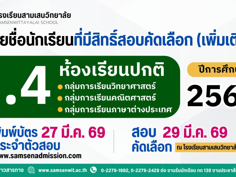 ประกาศรายชื่อนักเรียนที่มีสิทธิ์สอบคัดเลือกเข้าเรียนชั้นมัธยมศึกษาปีที่ 4 ปีการศึกษา 2569 ห้องเรียนปกติ (เพิ่มเติม) ประกาศ ณ วันที่ 26 มีนาคม 2569