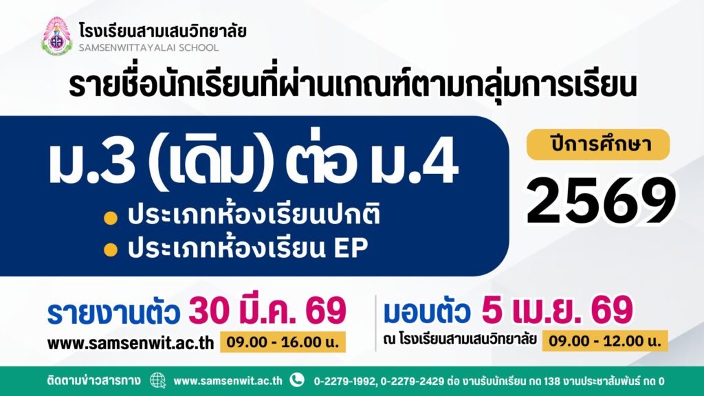 ประกาศโรงเรียนสามเสนวิทยาลัย เรื่อง รายชื่อนักเรียนที่ผ่านเกณฑ์ตามกลุ่มการเรียนชั้นมัธยมศึกษาปีที่ 3 (เดิม) เข้าเรียนต่อในระดับชั้นมัธยมศึกษาปีที่ 4 ปีการศึกษา 2569 (ประกาศ ณ วันที่ 20 มีนาคม 2569)
