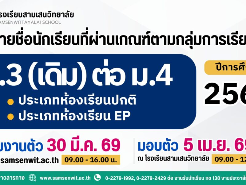 ประกาศโรงเรียนสามเสนวิทยาลัย เรื่อง รายชื่อนักเรียนที่ผ่านเกณฑ์ตามกลุ่มการเรียนชั้นมัธยมศึกษาปีที่ 3 (เดิม) เข้าเรียนต่อในระดับชั้นมัธยมศึกษาปีที่ 4 ปีการศึกษา 2569 (ประกาศ ณ วันที่ 20 มีนาคม 2569)