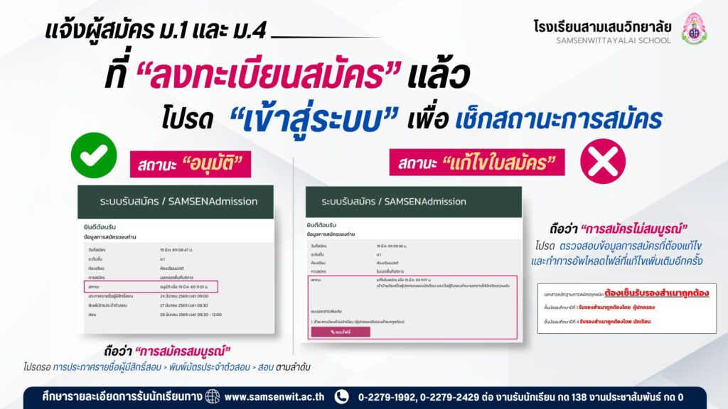 ผู้สมัคร ม.1 และ ม.4 ห้องเรียนปกติ ที่ “ลงทะเบียนสมัคร” แล้ว โปรด “เข้าสู่ระบบ” เพื่อเช็กสถานะการสมัคร 📍ผู้สมัครที่ได้รับ “อนุมัติ” ✅ จึงจะมีสิทธิ์เข้าสอบ📍