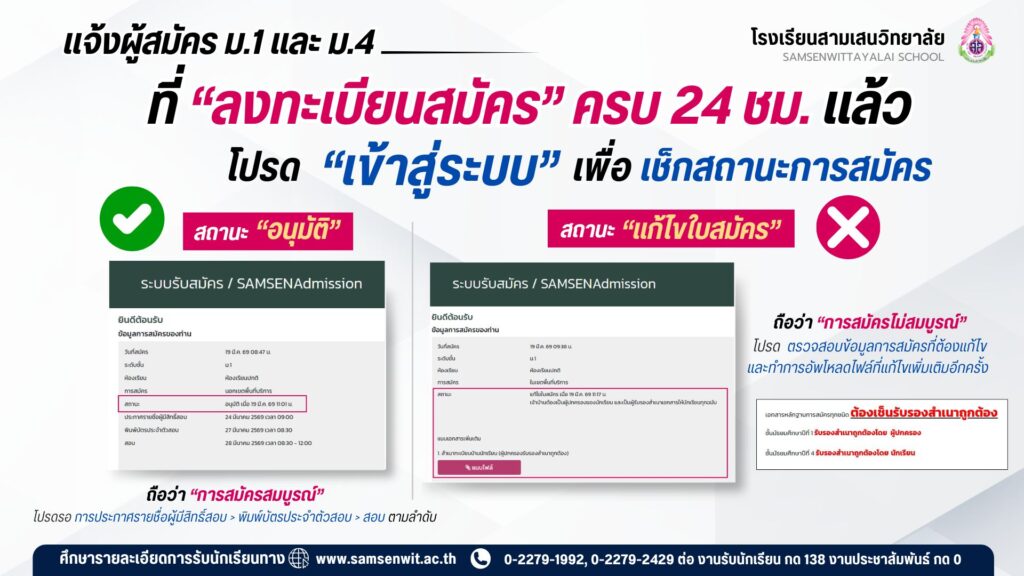 ผู้สมัคร ม.1 และ ม.4 ห้องเรียนปกติ ที่ “ลงทะเบียนสมัคร” ครบ 24 ชม. แล้ว โปรด “เข้าสู่ระบบ” เพื่อเช็กสถานะการสมัคร 📍ผู้สมัครที่ได้รับ “อนุมัติ” ✅ จึงจะมีสิทธิ์เข้าสอบ📍