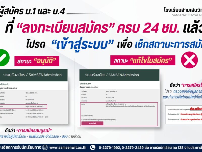 ผู้สมัคร ม.1 และ ม.4 ห้องเรียนปกติ ที่ “ลงทะเบียนสมัคร” ครบ 24 ชม. แล้ว โปรด “เข้าสู่ระบบ” เพื่อเช็กสถานะการสมัคร 📍ผู้สมัครที่ได้รับ “อนุมัติ” ✅ จึงจะมีสิทธิ์เข้าสอบ📍