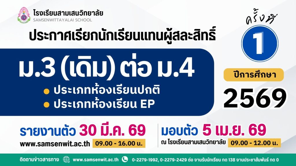 ประกาศโรงเรียนสามเสนวิทยาลัย เรื่อง เรียกนักเรียนแทนผู้สละสิทธิ์นักเรียนที่ผ่านเกณฑ์ตามกลุ่มการเรียนชั้นมัธยมศึกษาปีที่ 3 (เดิม) เข้าเรียนต่อในระดับชั้นมัธยมศึกษาปีที่ 4 ปีการศึกษา 2569 ครั้งที่ 1