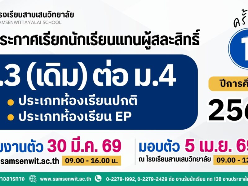 ประกาศโรงเรียนสามเสนวิทยาลัย เรื่อง เรียกนักเรียนแทนผู้สละสิทธิ์นักเรียนที่ผ่านเกณฑ์ตามกลุ่มการเรียนชั้นมัธยมศึกษาปีที่ 3 (เดิม) เข้าเรียนต่อในระดับชั้นมัธยมศึกษาปีที่ 4 ปีการศึกษา 2569 ครั้งที่ 1