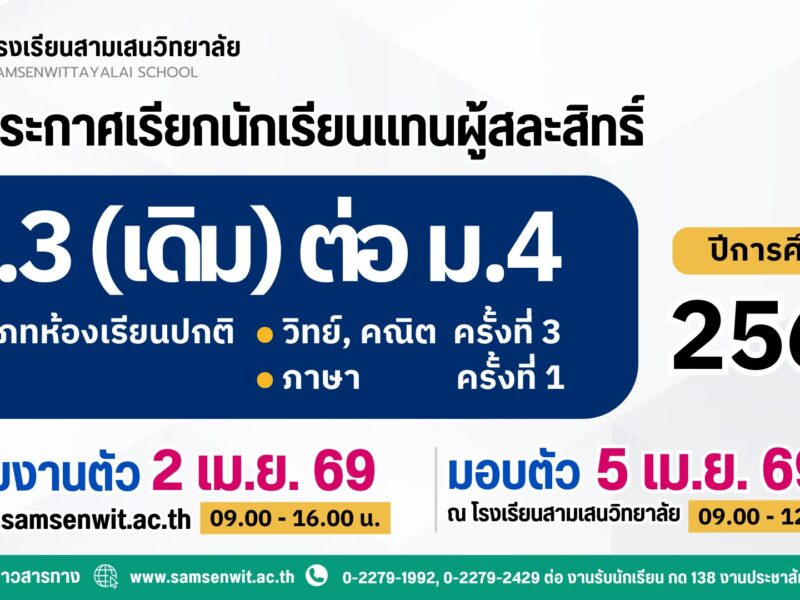 ประกาศโรงเรียนสามเสนวิทยาลัย เรื่อง เรียกนักเรียนแทนผู้สละสิทธิ์นักเรียนที่ผ่านเกณฑ์ตามกลุ่มการเรียนชั้นมัธยมศึกษาปีที่ 3 (เดิม) เข้าเรียนต่อในระดับชั้นมัธยมศึกษาปีที่ 4 ปีการศึกษา 2569 กลุ่มการเรียนวิทยาศาสตร์, คณิตศาสตร์ ครั้งที่ 3 และภาษาต่างประเทศ ครั้งที่ 1 (ประกาศ ณ วันที่ 31 มีนาคม 2569)