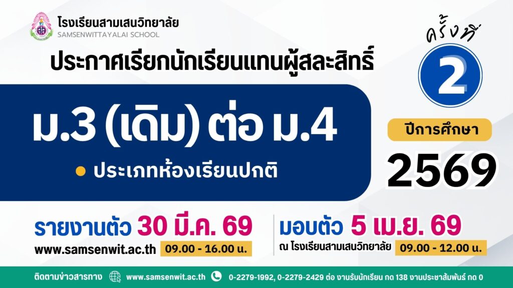 ประกาศโรงเรียนสามเสนวิทยาลัย เรื่อง เรียกนักเรียนแทนผู้สละสิทธิ์นักเรียนที่ผ่านเกณฑ์ตามกลุ่มการเรียนชั้นมัธยมศึกษาปีที่ 3 (เดิม) เข้าเรียนต่อในระดับชั้นมัธยมศึกษาปีที่ 4 ปีการศึกษา 2569 ห้องเรียนปกติ ครั้งที่ 2 (ประกาศ ณ วันที่ 29 มีนาคม 2569)