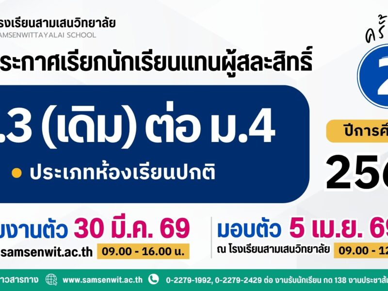 ประกาศโรงเรียนสามเสนวิทยาลัย เรื่อง เรียกนักเรียนแทนผู้สละสิทธิ์นักเรียนที่ผ่านเกณฑ์ตามกลุ่มการเรียนชั้นมัธยมศึกษาปีที่ 3 (เดิม) เข้าเรียนต่อในระดับชั้นมัธยมศึกษาปีที่ 4 ปีการศึกษา 2569 ห้องเรียนปกติ ครั้งที่ 2 (ประกาศ ณ วันที่ 29 มีนาคม 2569)