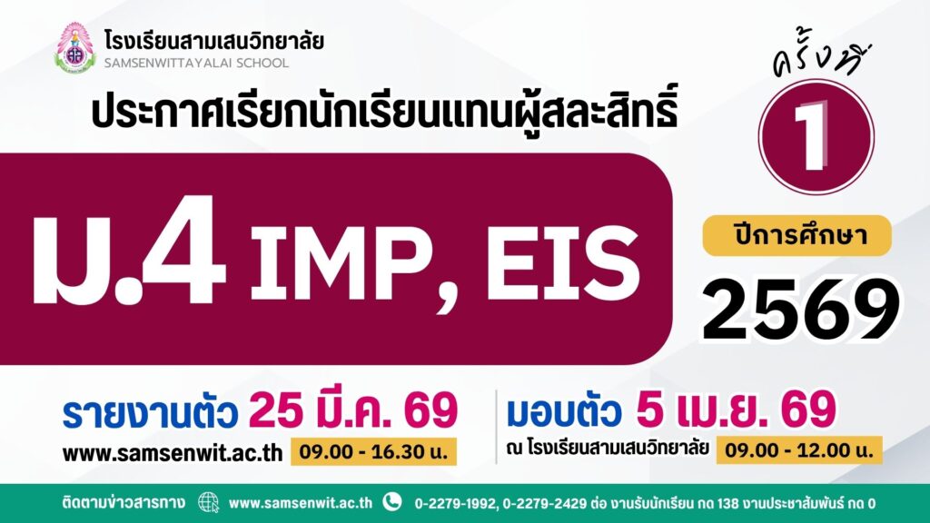 ประกาศโรงเรียนสามเสนวิทยาลัย เรื่อง เรียกนักเรียนแทนผู้สละสิทธิ์เข้าศึกษาต่อระดับชั้นมัธยมศึกษาปีที่ 4 ปีการศึกษา 2569 ห้องเรียนพิเศษภายใน IMP และ EIS ครั้งที่ 1