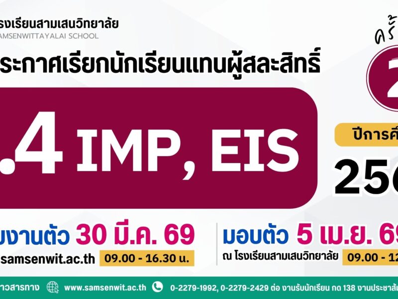 ประกาศโรงเรียนสามเสนวิทยาลัย เรื่อง เรียกนักเรียนแทนผู้สละสิทธิ์เข้าศึกษาต่อระดับชั้นมัธยมศึกษาปีที่ 4 ปีการศึกษา 2569 ห้องเรียนพิเศษภายใน IMP และ EIS ครั้งที่ 2