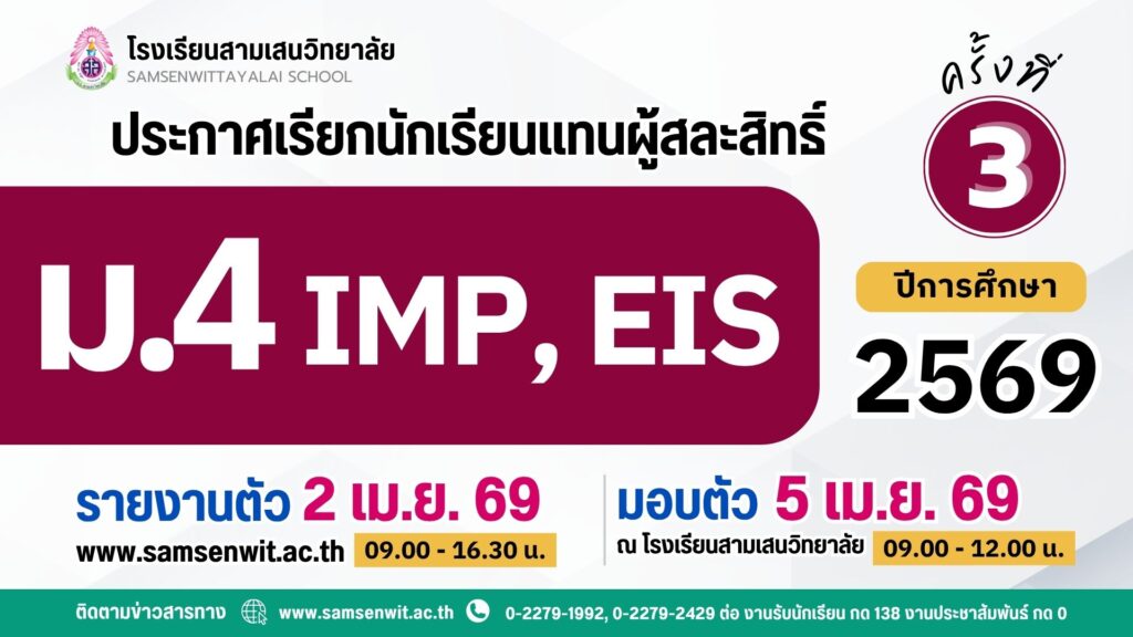 ประกาศโรงเรียนสามเสนวิทยาลัย เรื่อง เรียกนักเรียนแทนผู้สละสิทธิ์เข้าศึกษาต่อระดับชั้นมัธยมศึกษาปีที่ 4 ปีการศึกษา 2569 ห้องเรียนพิเศษภายใน IMP และ EIS ครั้งที่ 3 (ประกาศ ณ วันที่ 31 มีนาคม 2569)