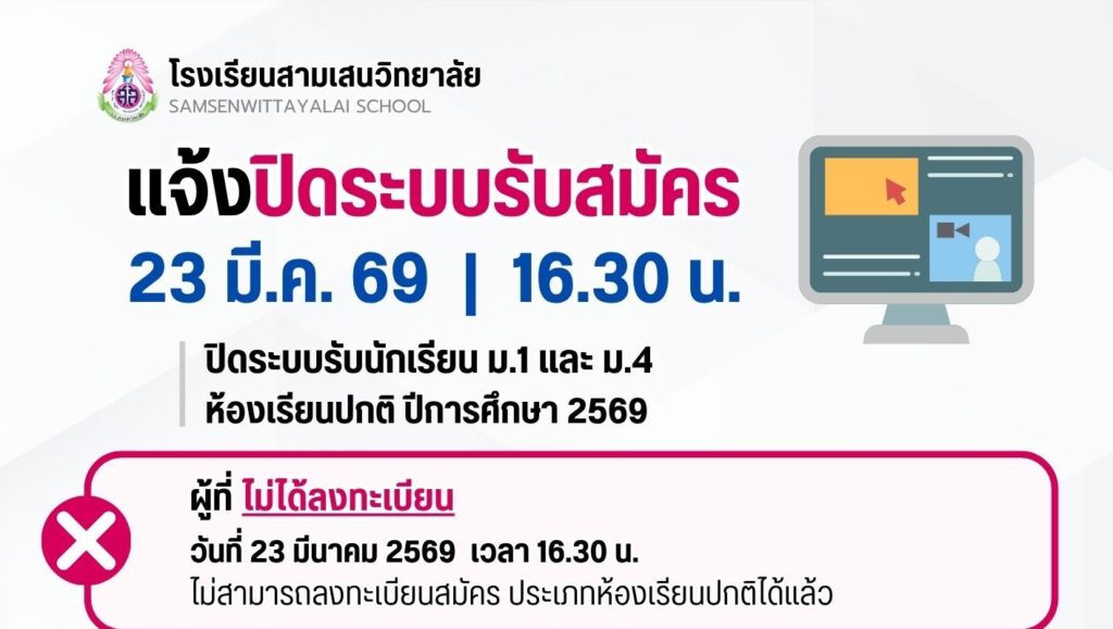 แจ้งการปิดระบบรับสมัครนักเรียน ม.1 และ ม.4 ห้องเรียนปกติ ปีการศึกษา 2569  วันจันทร์ที่ 23 มีนาคม 2569 ❌ ปิดระบบเวลา 16.30 น. ❌