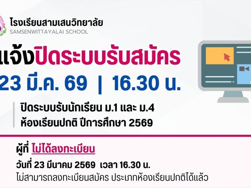 แจ้งการปิดระบบรับสมัครนักเรียน ม.1 และ ม.4 ห้องเรียนปกติ ปีการศึกษา 2569  วันจันทร์ที่ 23 มีนาคม 2569 ❌ ปิดระบบเวลา 16.30 น. ❌
